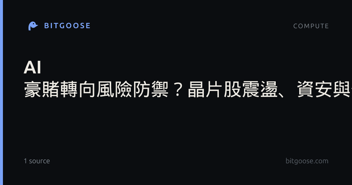 AI 豪賭轉向風險防禦?晶片股震盪、資安與備援電力意外成為新贏家