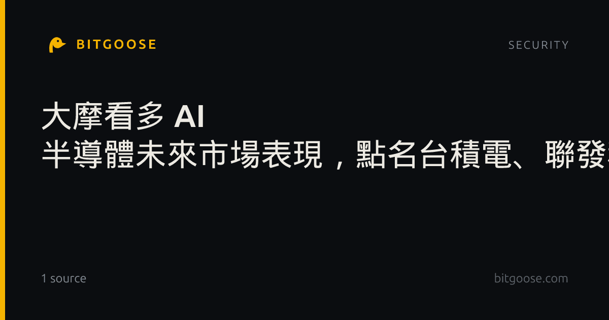 大摩看多 AI 半導體未來市場表現，點名台積電、聯發科帶動產能