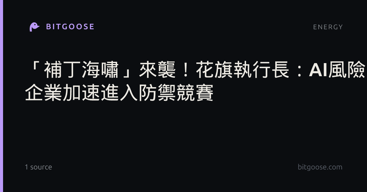 「補丁海嘯」來襲！花旗執行長：AI風險上升 企業加速進入防禦競賽