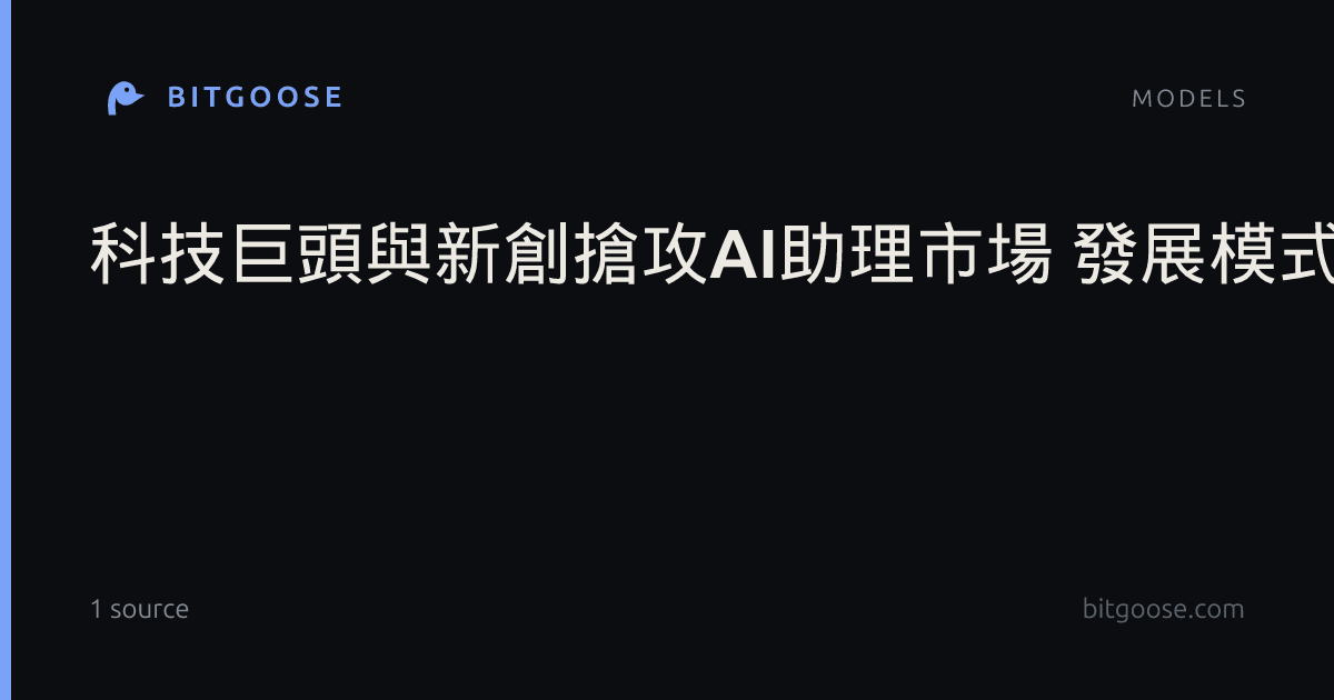 科技巨頭與新創搶攻AI助理市場 發展模式走向兩極