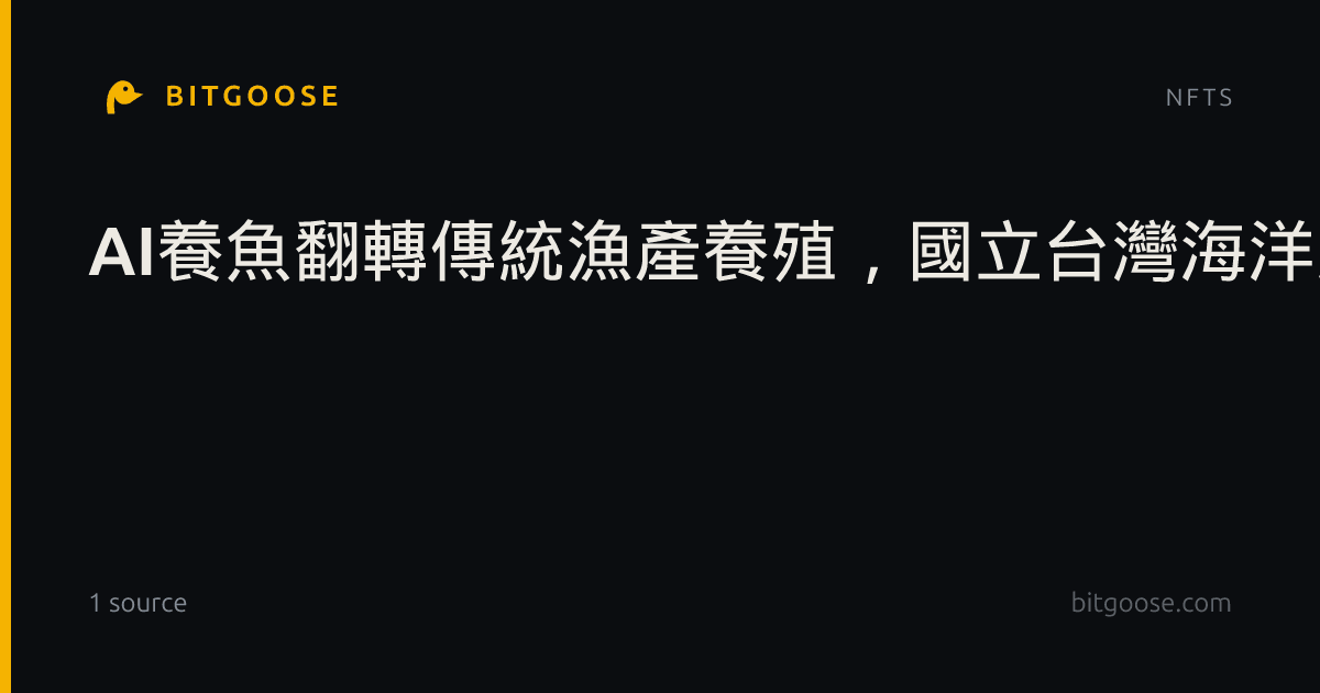 AI養魚翻轉傳統漁產養殖，國立台灣海洋大學研究囊獲大獎展現光芒