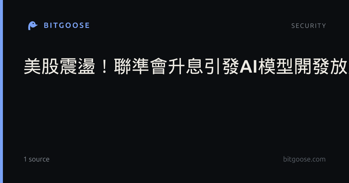 美股震盪！聯準會升息引發AI模型開發放緩呼聲，網路安全股逆勢上揚