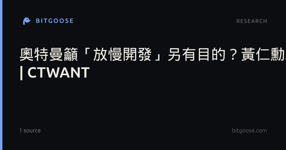 奧特曼籲「放慢開發」另有目的？黃仁勳駁AI末日論：發生機率是0% | CTWANT