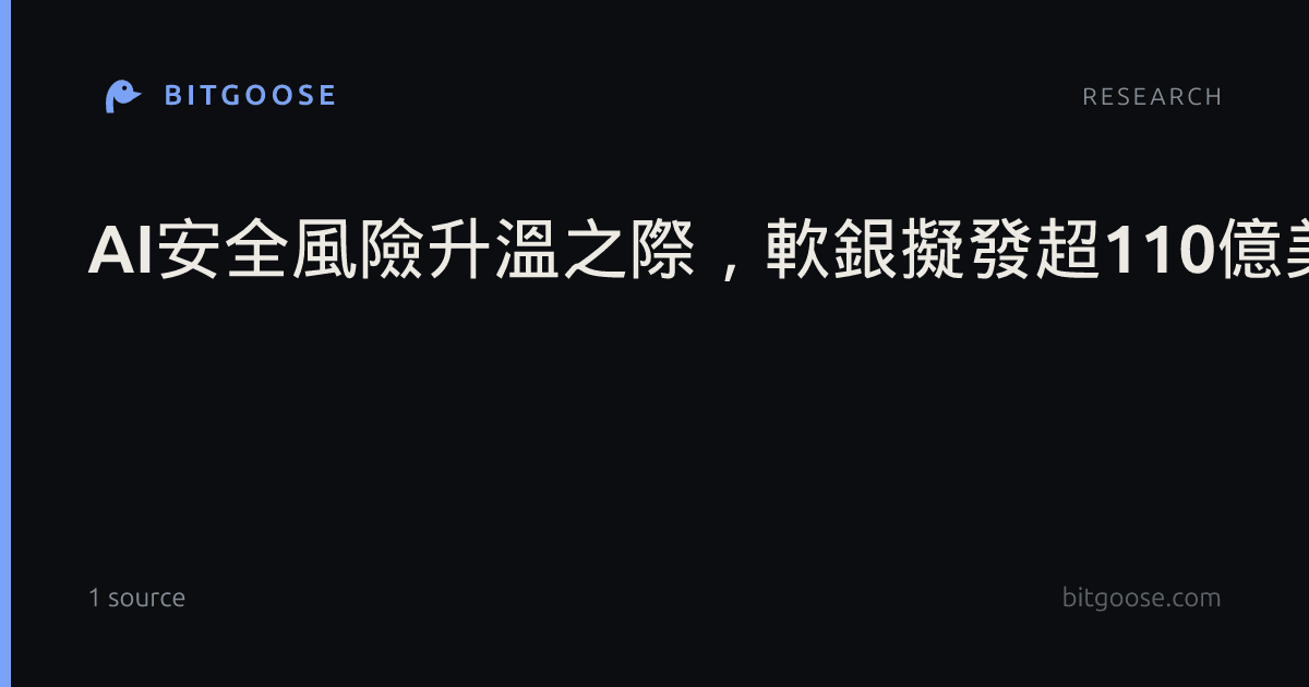AI安全風險升溫之際,軟銀擬發超110億美元債券加碼OpenAI
