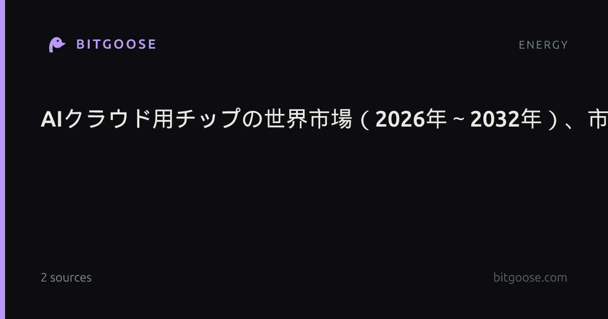 AIクラウド用チップの世界市場(2026年~2032年)、市場規模(グラフィックス・プロセッシング・ユニット(GPU)AIクラウドチップ、テンソル・プロセッシング・ユニット(TPU)AIクラウドチップ)・分析レポートを発表