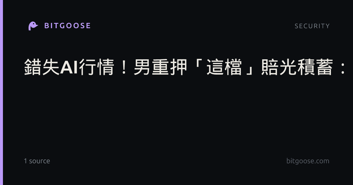 錯失AI行情！男重押「這檔」賠光積蓄：能東山再起？眾人點3大族群別碰
