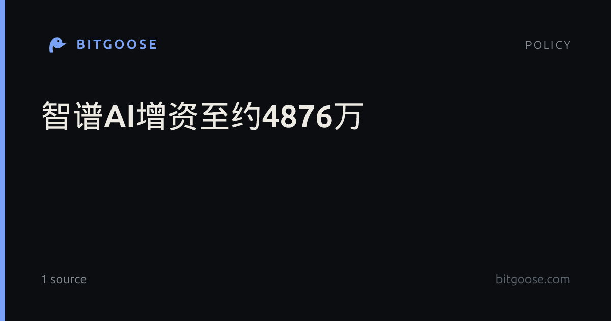智谱AI增资至约4876万