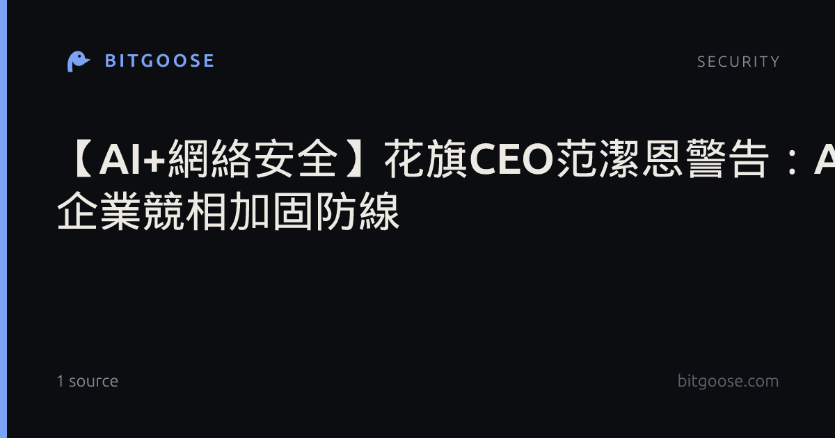 【AI+網絡安全】花旗CEO范潔恩警告:AI引爆全球修補程式「海嘯」 企業競相加固防線