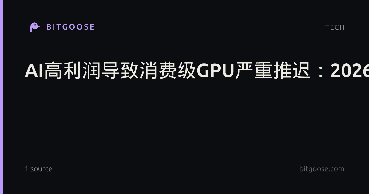 AI高利润导致消费级GPU严重推迟:2026至2028年将无新卡可用