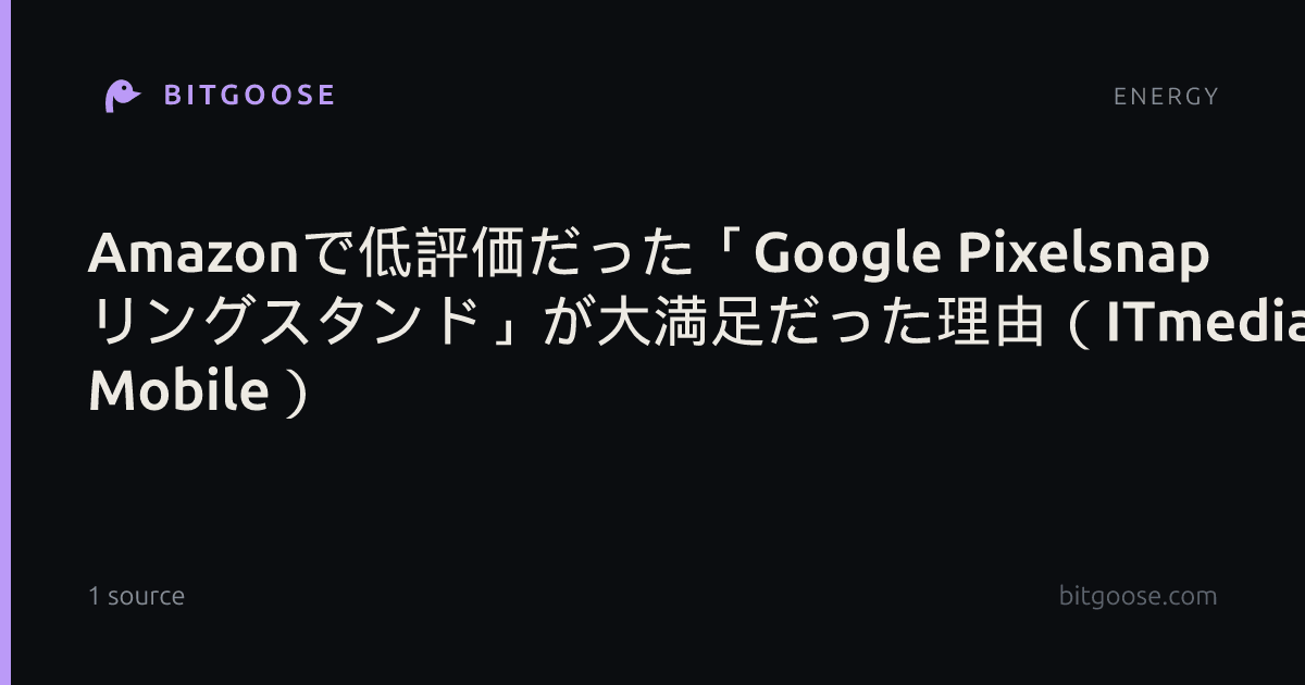 Amazonで低評価だった「Google Pixelsnap リングスタンド」が大満足だった理由（ITmedia Mobile）