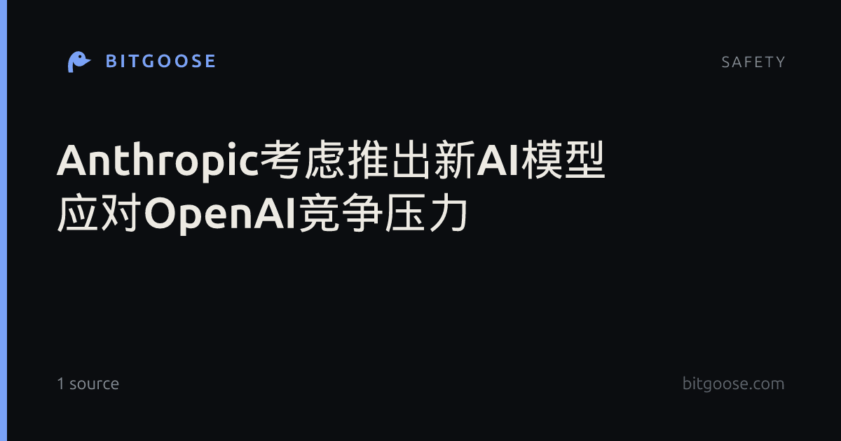 Anthropic考虑推出新AI模型 应对OpenAI竞争压力