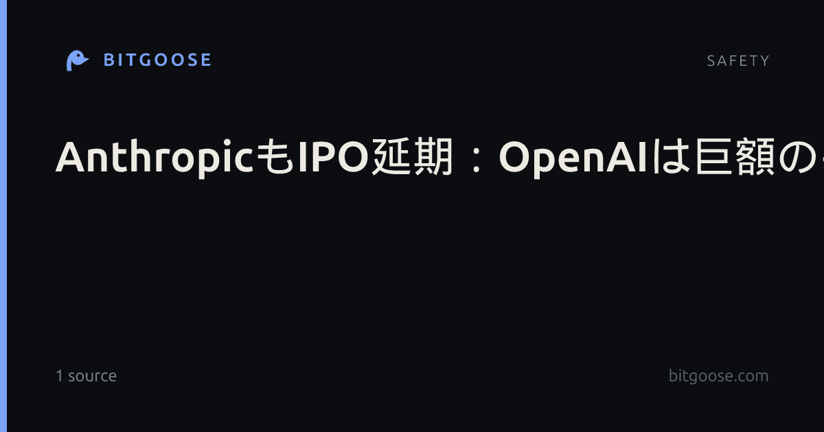 AnthropicもIPO延期:OpenAIは巨額のキャッシュフロー赤字で大丈夫か