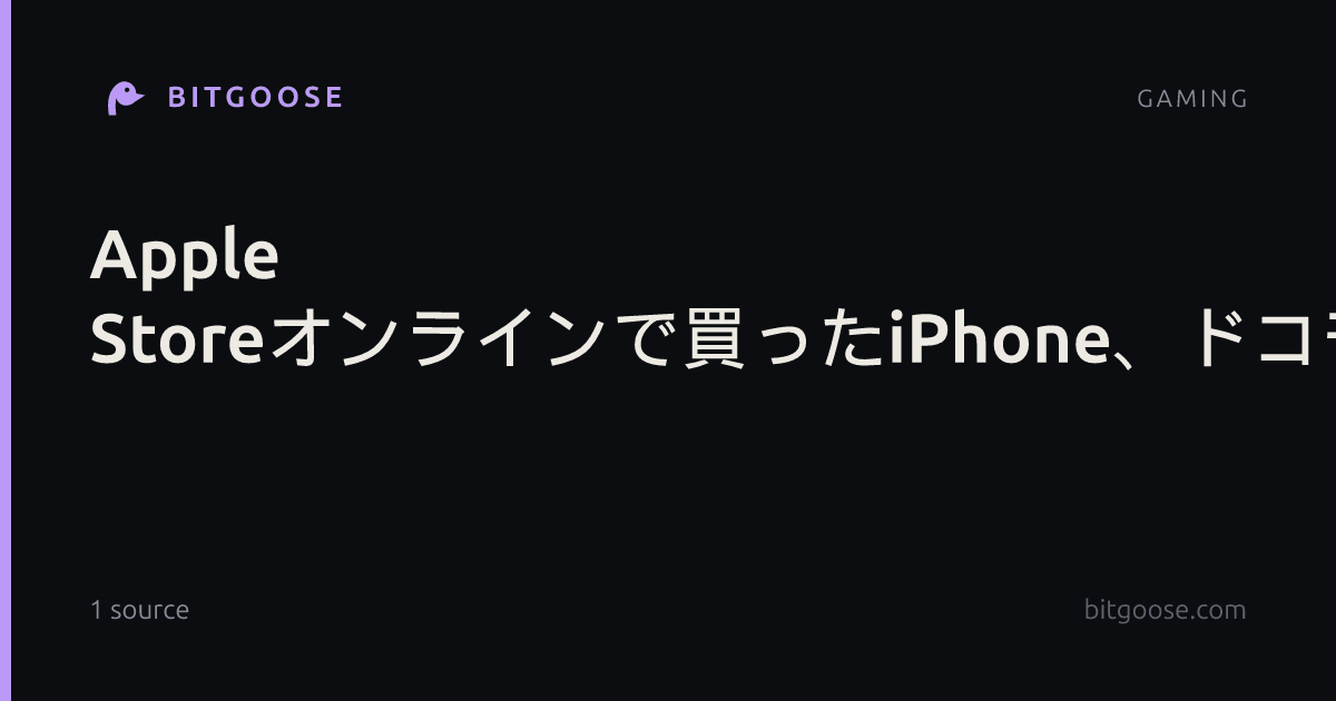 Apple Storeオンラインで買ったiPhone、ドコモの機種変更ではeSIMクイック転送が使えない