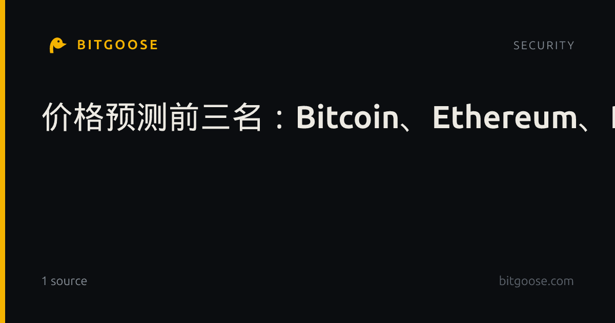 价格预测前三名:Bitcoin、Ethereum、Ripple——BTC延续涨势,ETH和XRP在上升趋势中继续走高