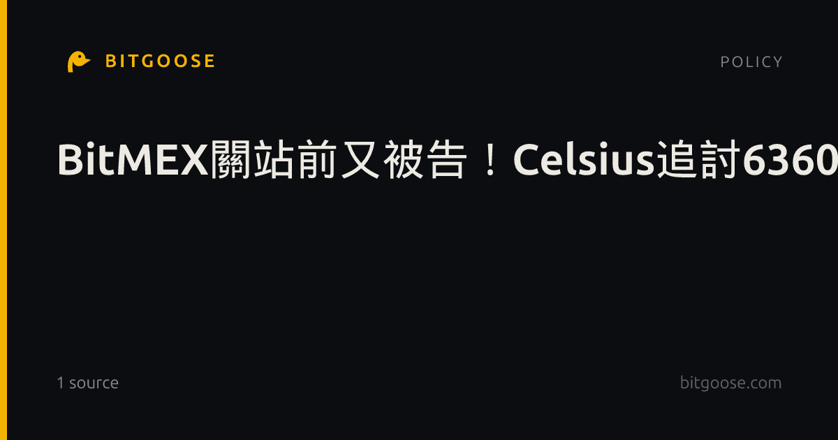 BitMEX關站前又被告!Celsius追討6360顆比特幣,控2020年清算放大崩盤