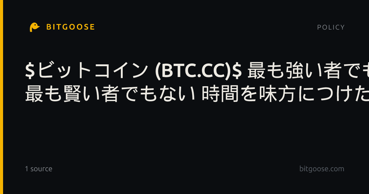 $ビットコイン (BTC.CC)$ 最も強い者でも 最も賢い者でもない 時間を味方につけた者が勝つ