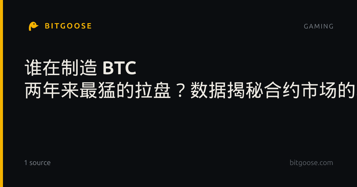谁在制造 BTC 两年来最猛的拉盘？数据揭秘合约市场的真实驱动力