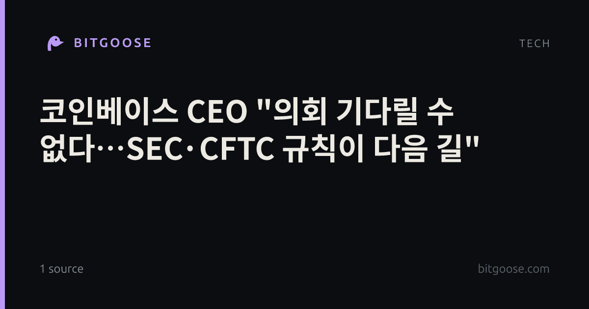 코인베이스 CEO "의회 기다릴 수 없다…SEC·CFTC 규칙이 다음 길"