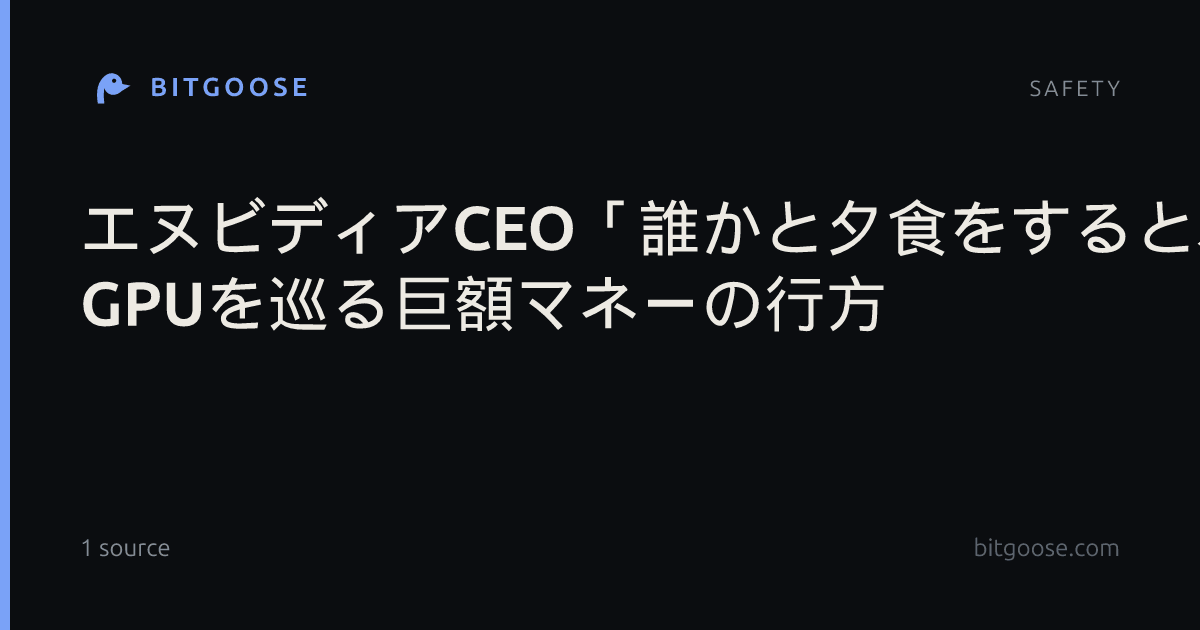 エヌビディアCEO「誰かと夕食をすると、その翌日に相手の株価が2倍になる」 GPUを巡る巨額マネーの行方