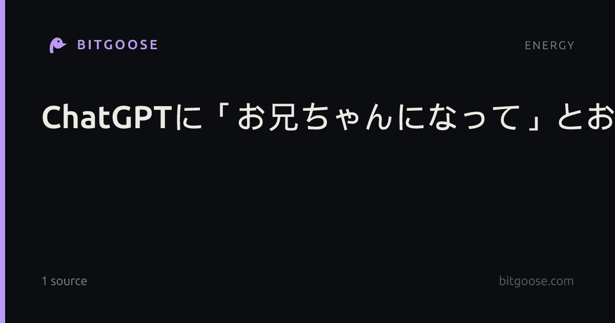 ChatGPTに「お兄ちゃんになって」とお願いしたら!?初期化で“兄”は消え、最終的には「私は人工知能」とメタ発言