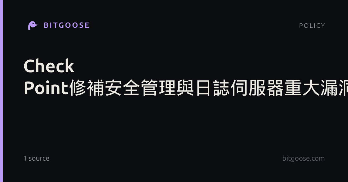 Check Point修補安全管理與日誌伺服器重大漏洞,若未更新可能導致攻擊者取得root權限