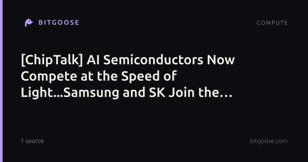 [ChipTalk] AI Semiconductors Now Compete at the Speed of Light...Samsung and SK Join the CPO Race