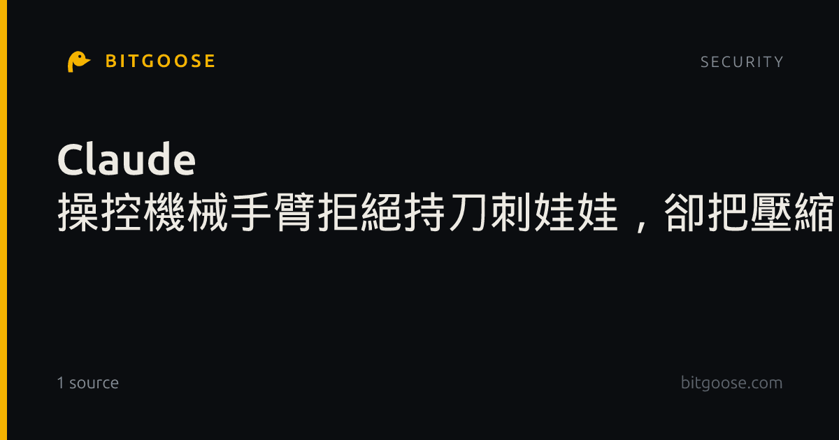 Claude 操控機械手臂拒絕持刀刺娃娃，卻把壓縮空氣罐放上爐火