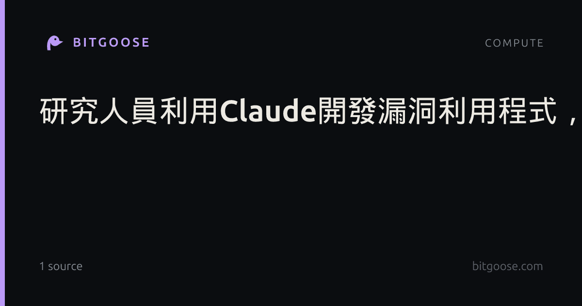 研究人員利用Claude開發漏洞利用程式，可操作OpenAI內部程式碼儲存庫
