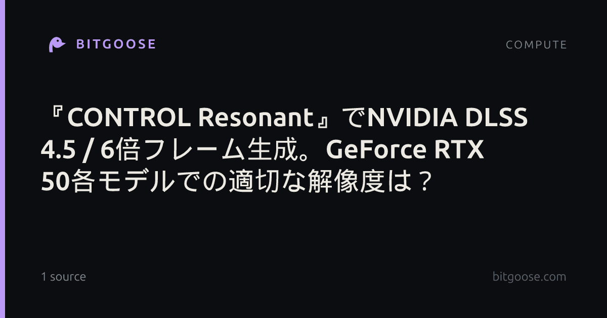 『CONTROL Resonant』でNVIDIA DLSS 4.5 / 6倍フレーム生成。GeForce RTX 50各モデルでの適切な解像度は？