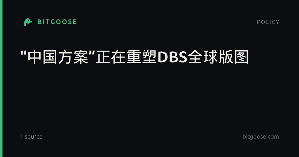 “中国方案”正在重塑DBS全球版图