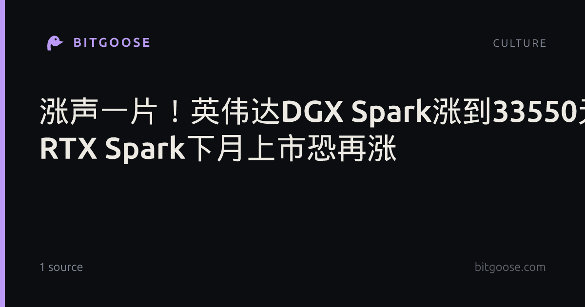 涨声一片！英伟达DGX Spark涨到33550元 RTX Spark下月上市恐再涨