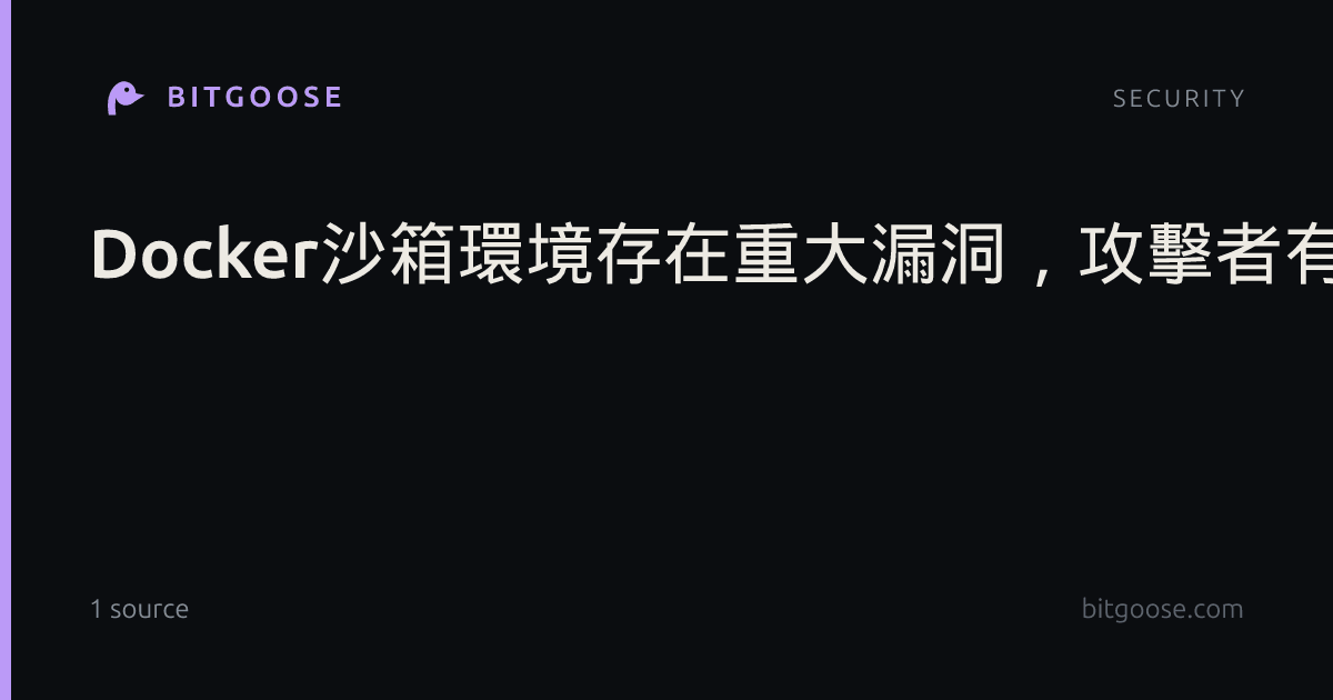 Docker沙箱環境存在重大漏洞，攻擊者有機會讀取及竄改macOS主機檔案