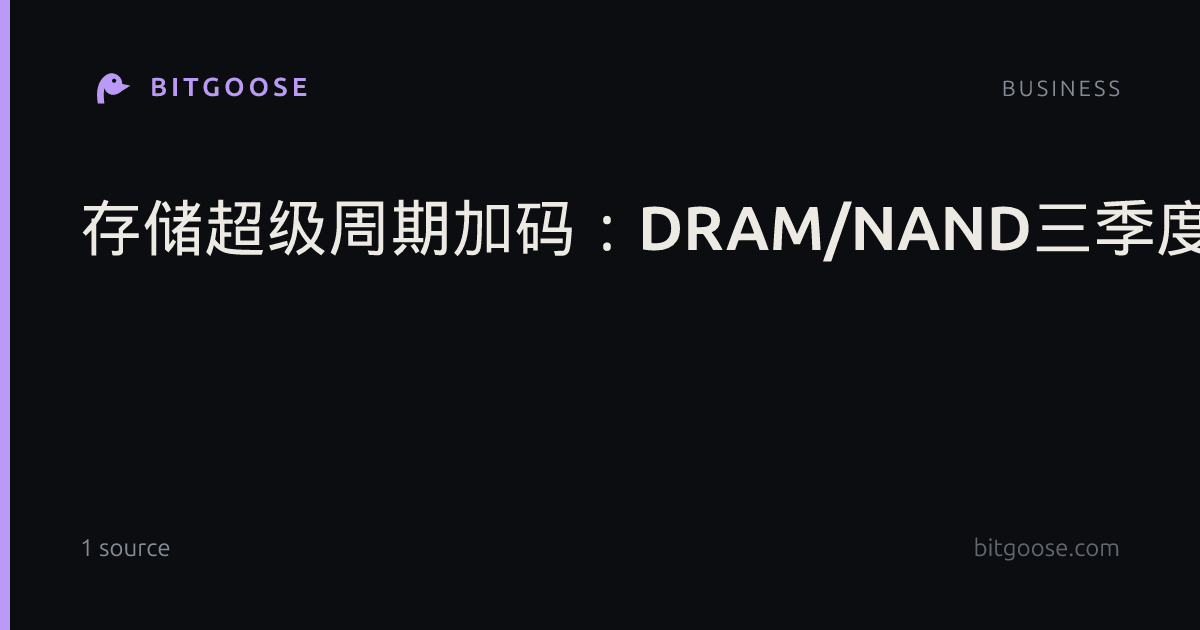 存储超级周期加码：DRAM/NAND三季度环比涨价20-30%，超大规模客户签约接受明年Q1涨价