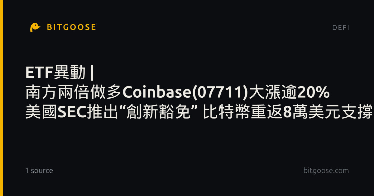 ETF異動 | 南方兩倍做多Coinbase(07711)大漲逾20% 美國SEC推出“創新豁免” 比特幣重返8萬美元支撐作者智通財經 - Investing.com 香港