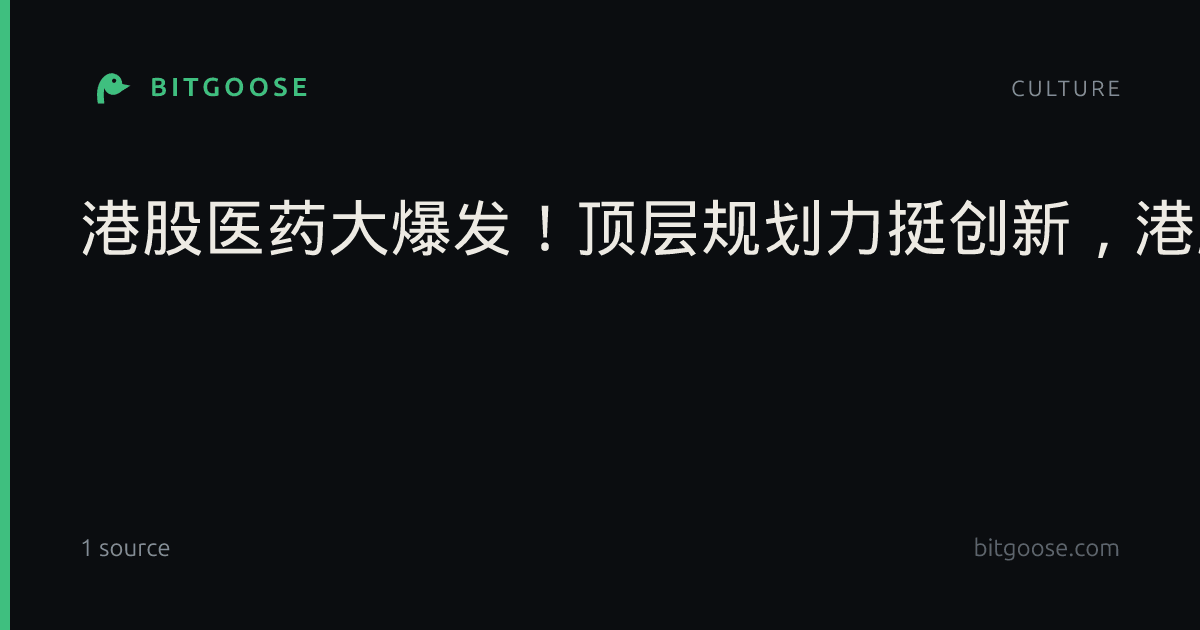 港股医药大爆发!顶层规划力挺创新,港股通创新药ETF华宝标的指数冲高5.5%!