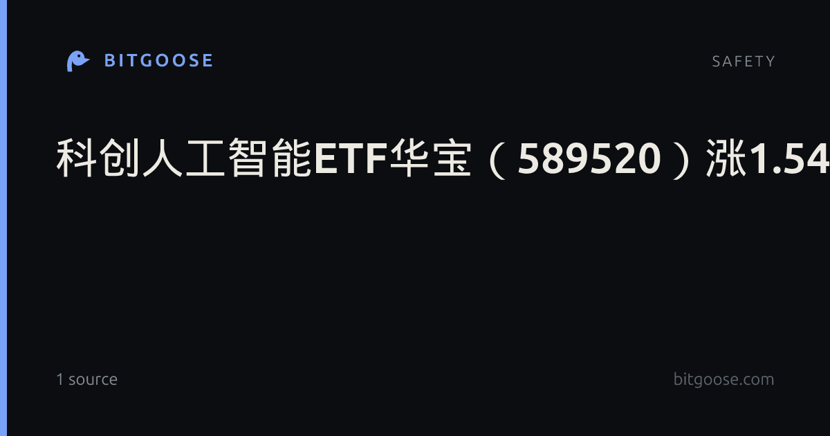 科创人工智能ETF华宝（589520）涨1.54%，半日成交额2707.53万元