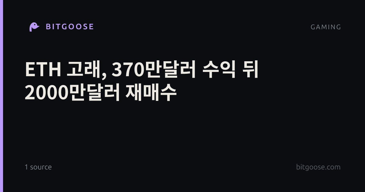 ETH 고래, 370만달러 수익 뒤 2000만달러 재매수