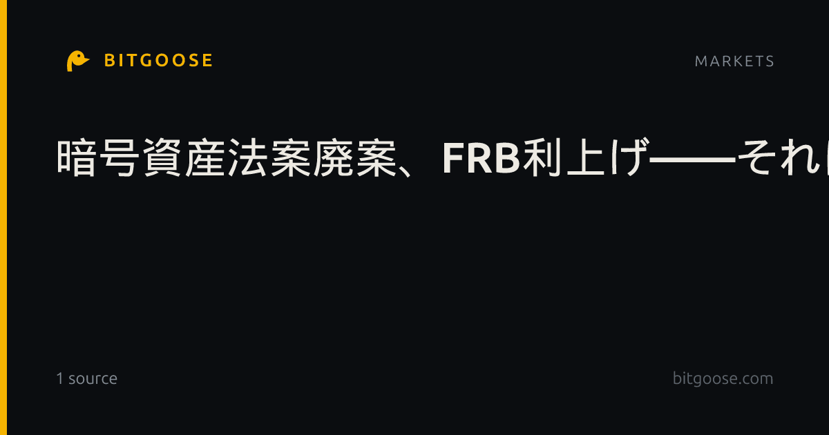 暗号資産法案廃案、FRB利上げ――それにもかかわらずビットコインはなぜ上昇?