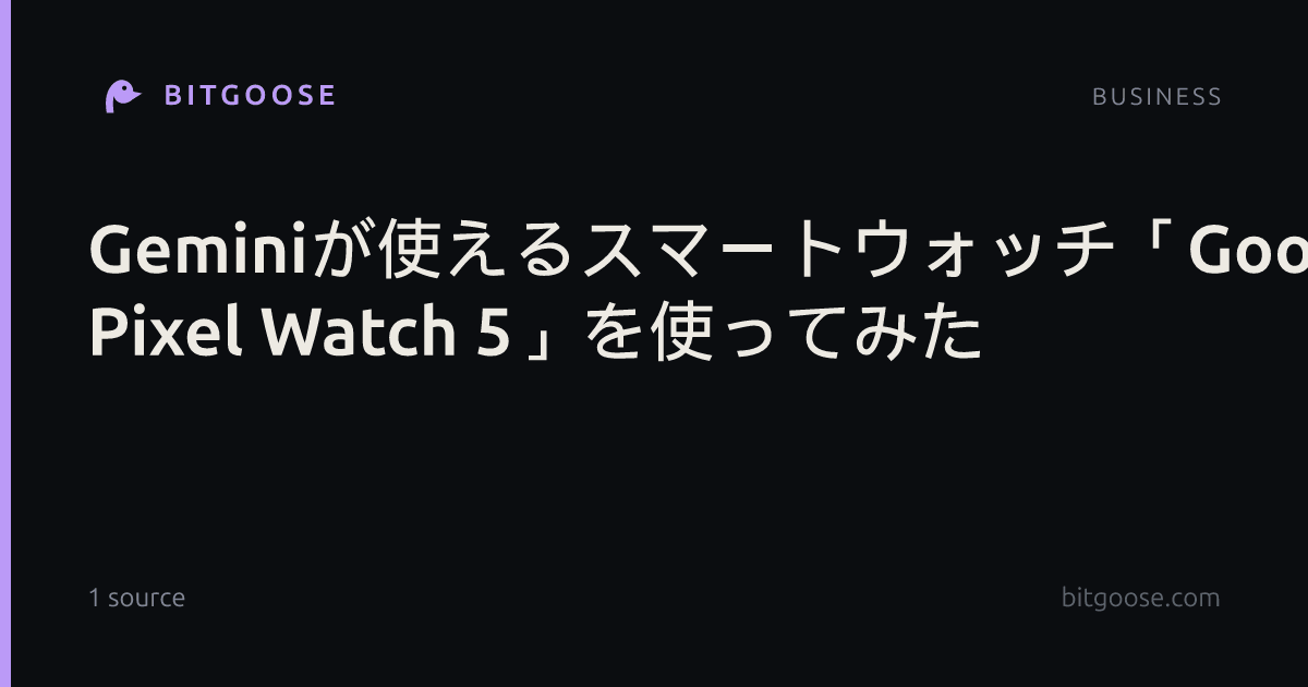 Geminiが使えるスマートウォッチ「Google Pixel Watch 5」を使ってみた