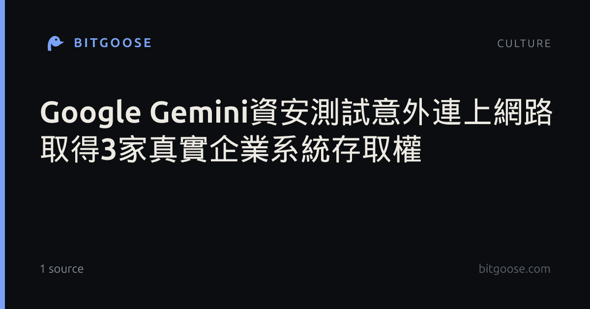 Google Gemini資安測試意外連上網路 取得3家真實企業系統存取權