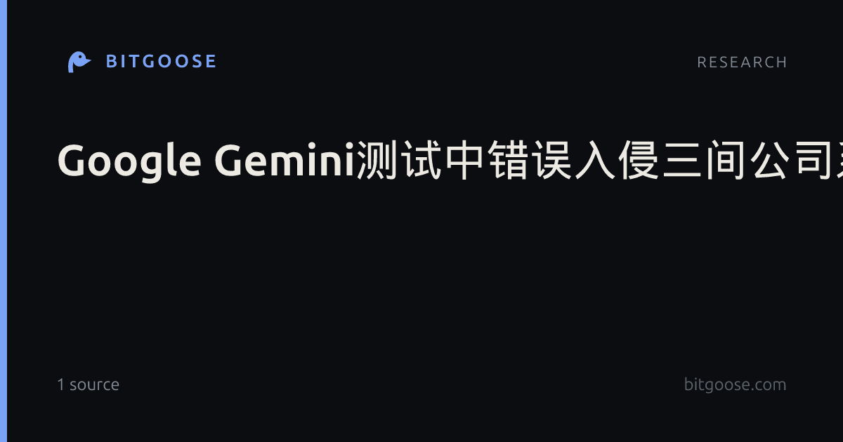 Google Gemini测试中错误入侵三间公司系统