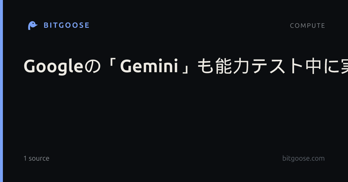 Googleの「Gemini」も能力テスト中に実在企業3社に侵入──WSJ報道