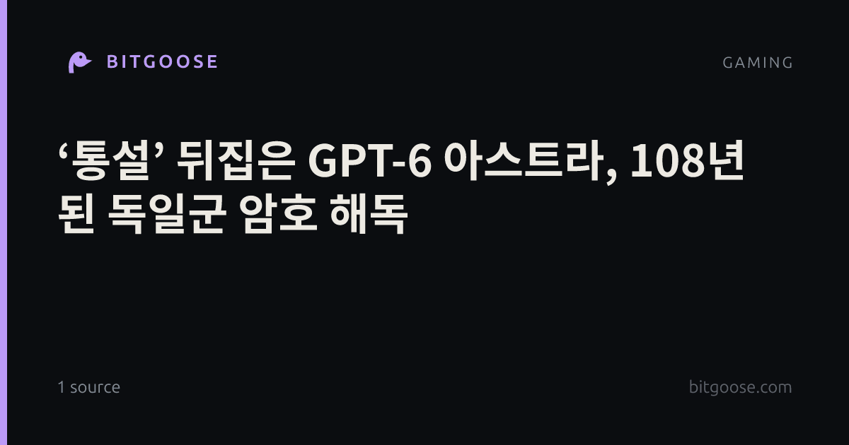 ‘통설’ 뒤집은 GPT-6 아스트라, 108년 된 독일군 암호 해독