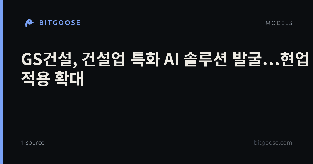 GS건설, 건설업 특화 AI 솔루션 발굴…현업 적용 확대