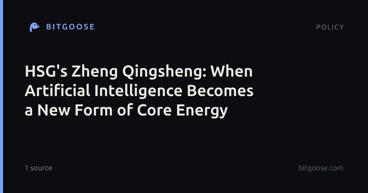 HSG's Zheng Qingsheng: When Artificial Intelligence Becomes a New Form of Core Energy