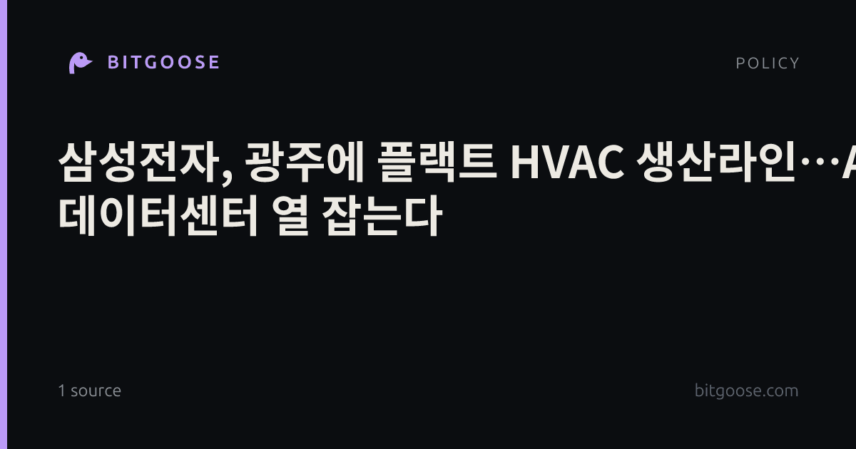 삼성전자, 광주에 플랙트 HVAC 생산라인…AI 데이터센터 열 잡는다