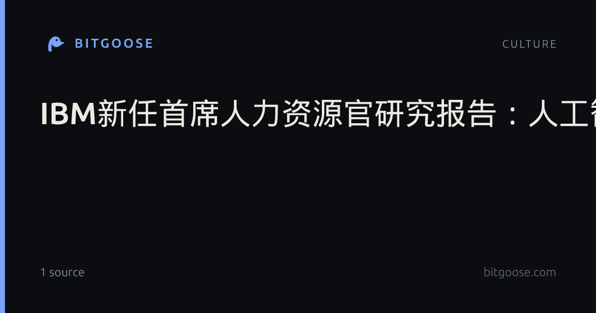 IBM新任首席人力资源官研究报告:人工智能将批判性思维置于劳动力优先事项的核心