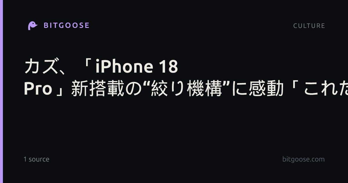 カズ、「iPhone 18 Pro」新搭載の“絞り機構”に感動「これだけのために買ってもいい」（リアルサウンド）
