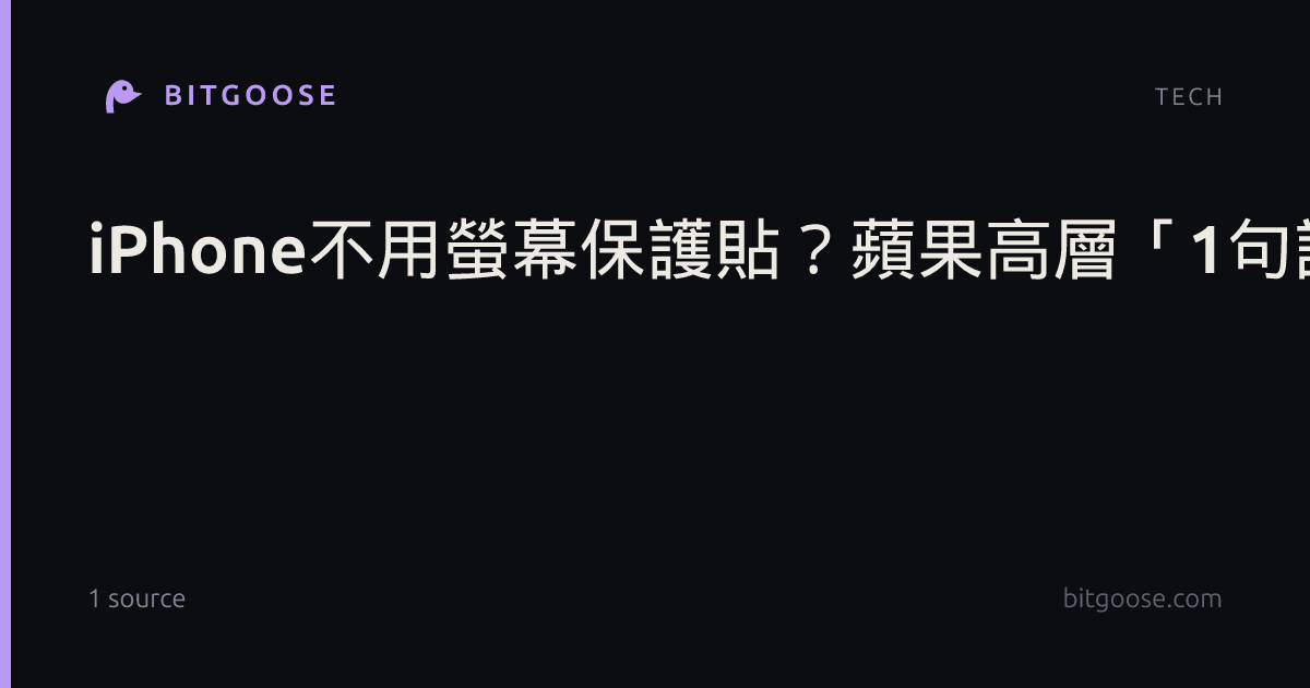 iPhone不用螢幕保護貼？蘋果高層「1句話」果粉反嗆：不敢賭