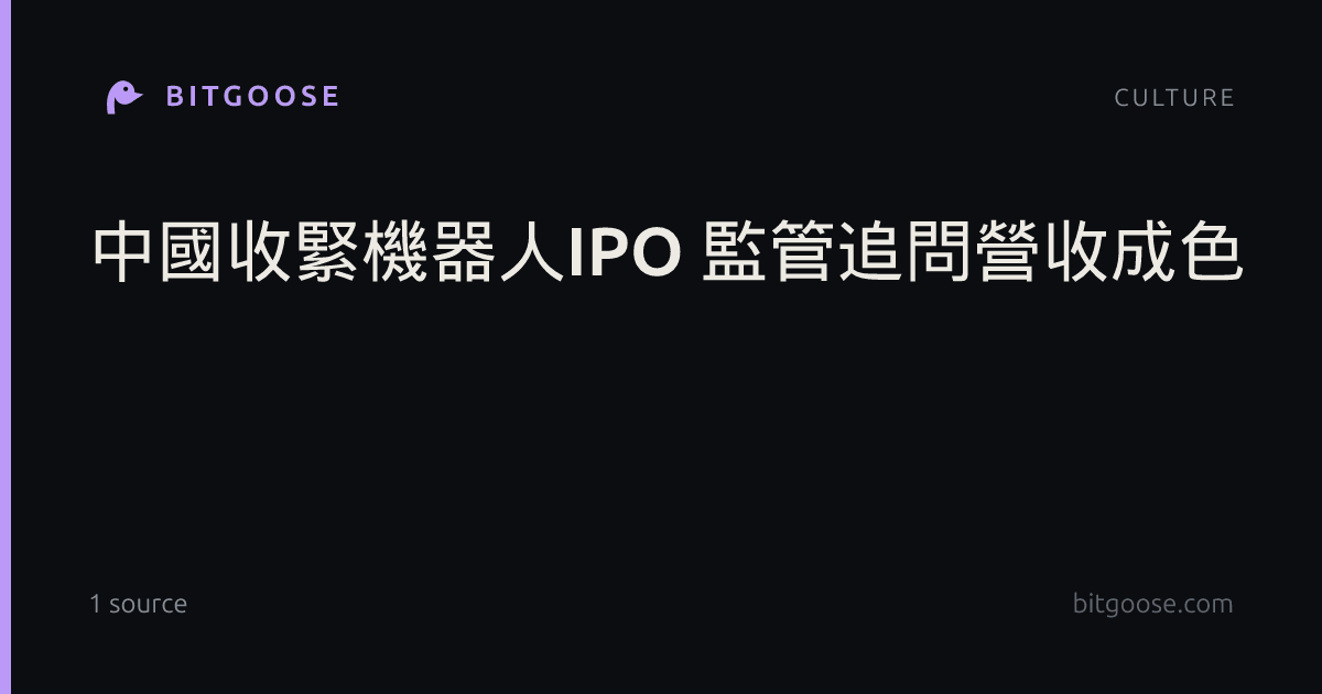 中國收緊機器人IPO 監管追問營收成色